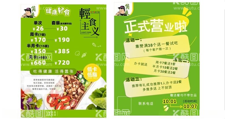 编号：89909211302223178661【酷图网】源文件下载-轻食主义套餐