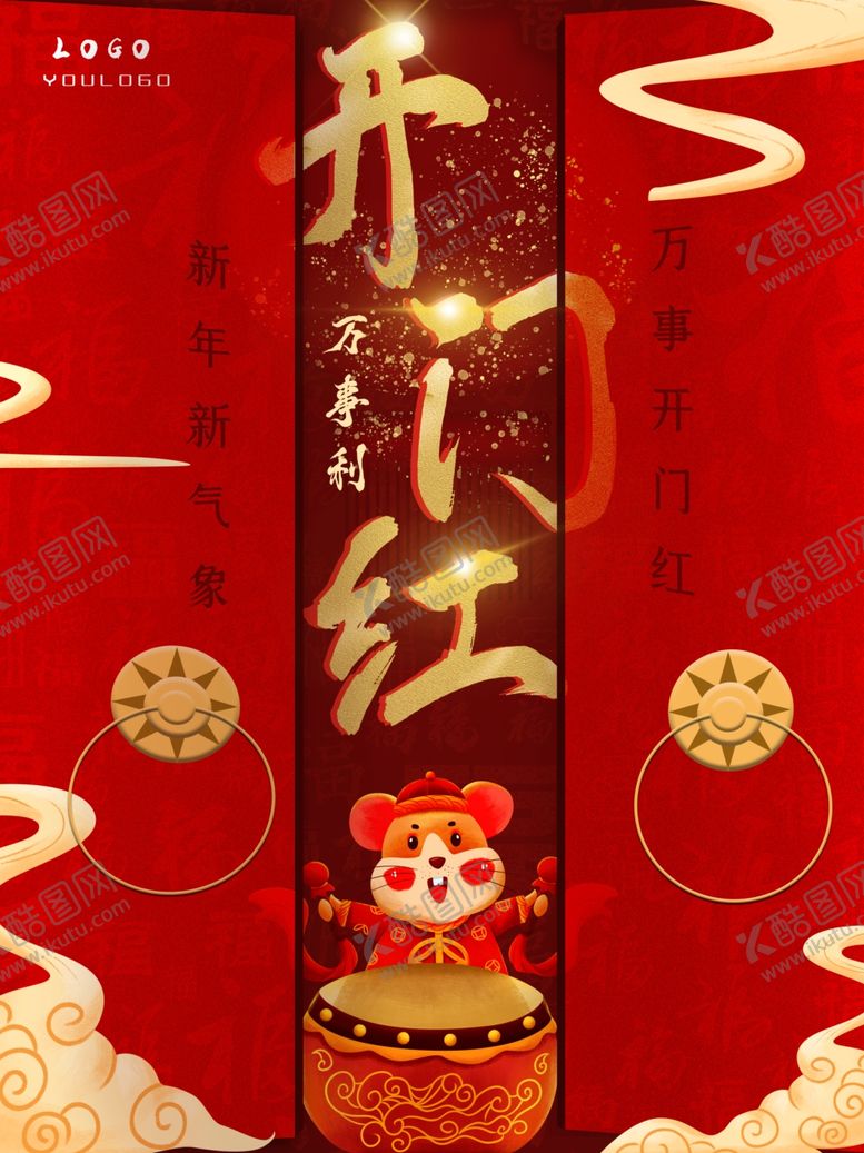 编号：71176010071243237011【酷图网】源文件下载-开门红