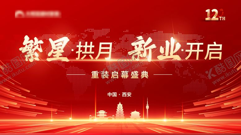 编号：76269209231614309379【酷图网】源文件下载-盛大开业城市地标活动背景板