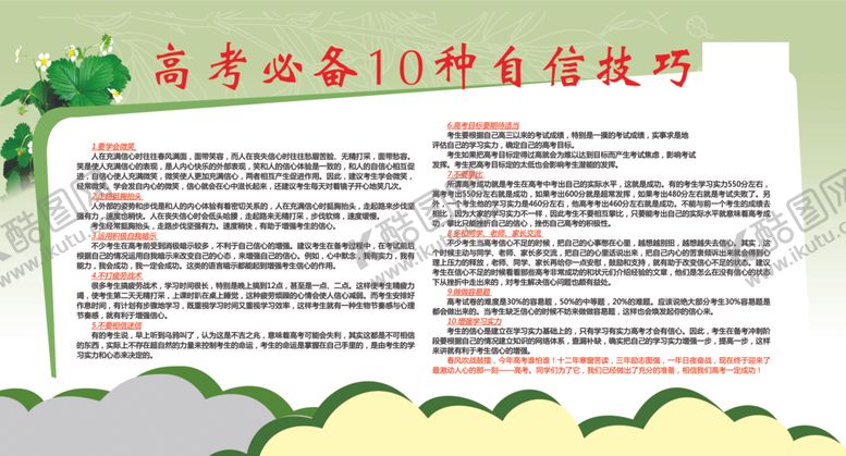 编号：27786702242036055899【酷图网】源文件下载-高考必备10种自信技巧