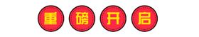 重磅来袭gif动图