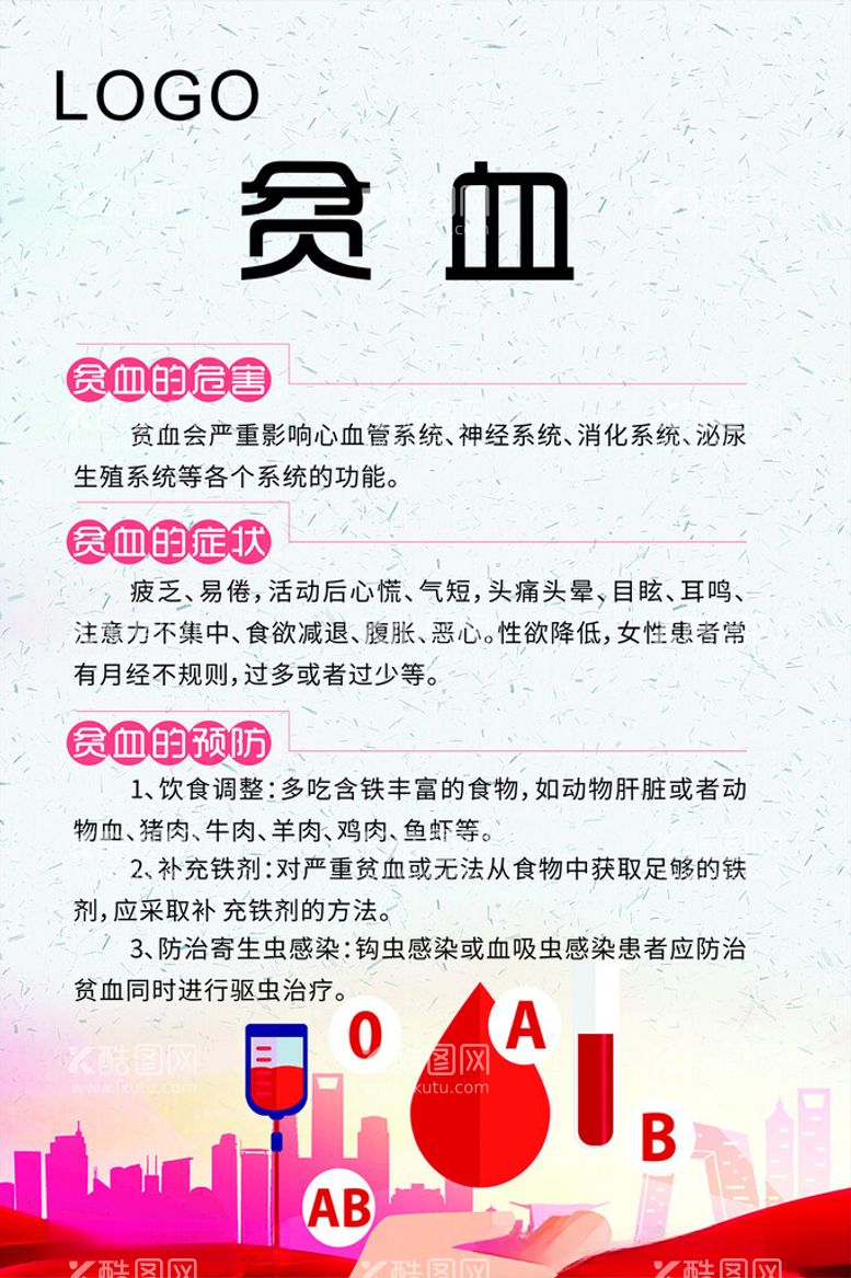 编号：32091212210120508936【酷图网】源文件下载-贫血海报