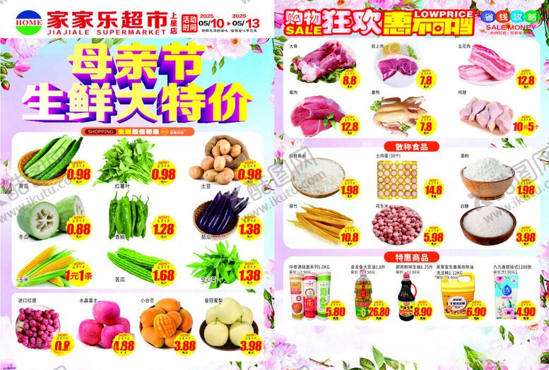 编号：30804610152051305631【酷图网】源文件下载-母亲节超市宣传单海报设计