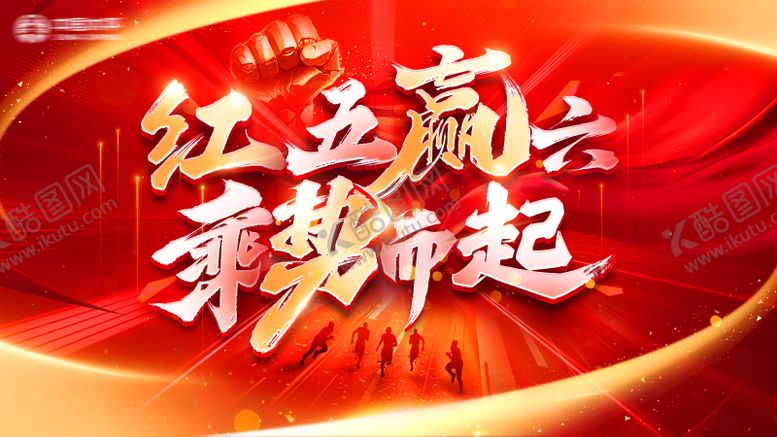 编号：21693304031925533862【酷图网】源文件下载-红色启动会主背景
