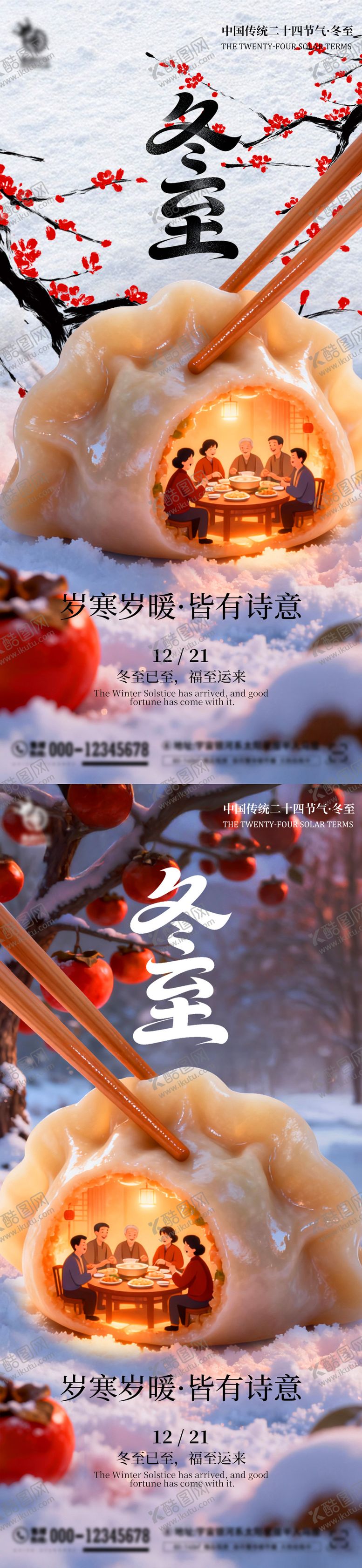 编号：68395612080209085690【酷图网】源文件下载-冬至节气海报