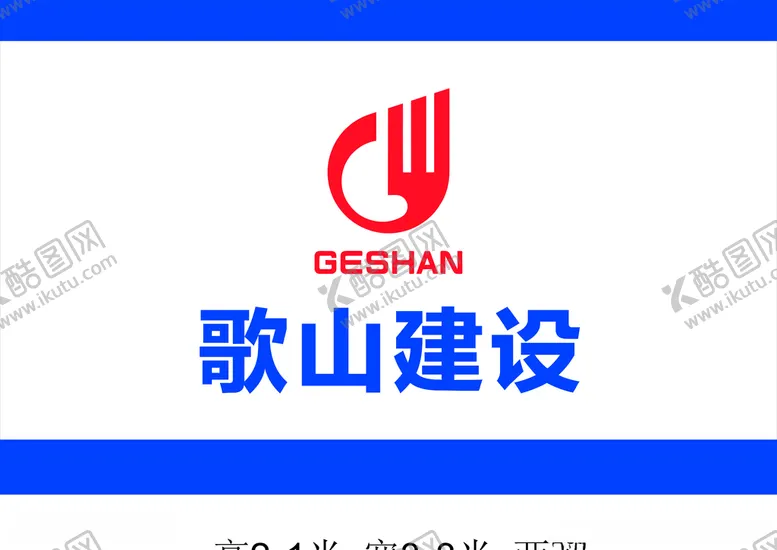 编号：47600906251416437409【酷图网】源文件下载-歌山建设