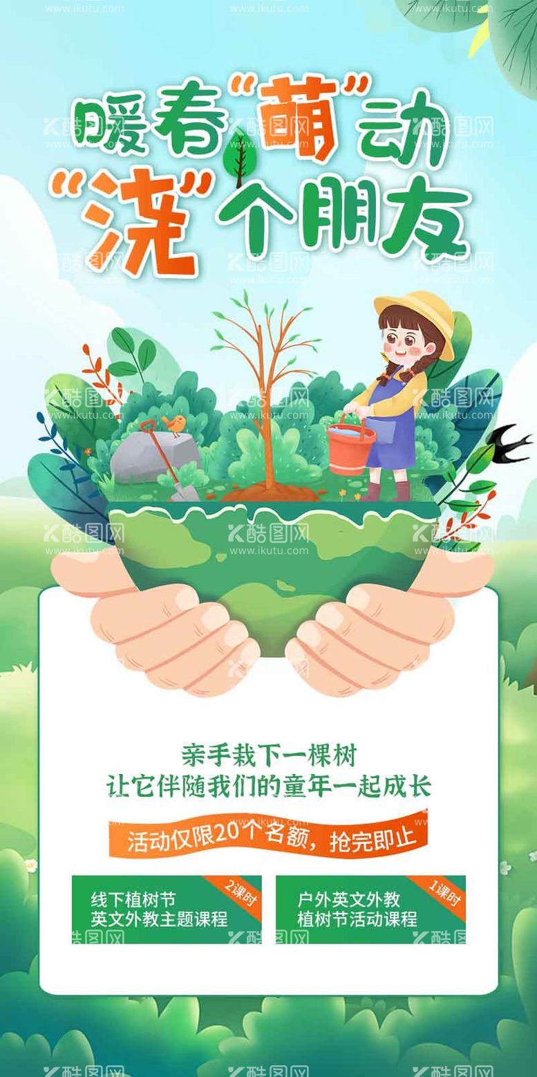 编号：74980211280326185096【酷图网】源文件下载-植树节海报