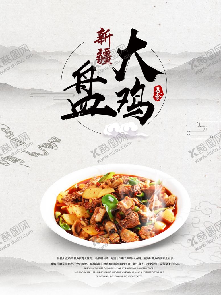 编号：52491709210859203120【酷图网】源文件下载-大盘鸡