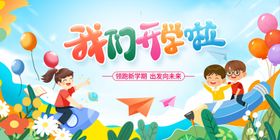 我们开学啦
