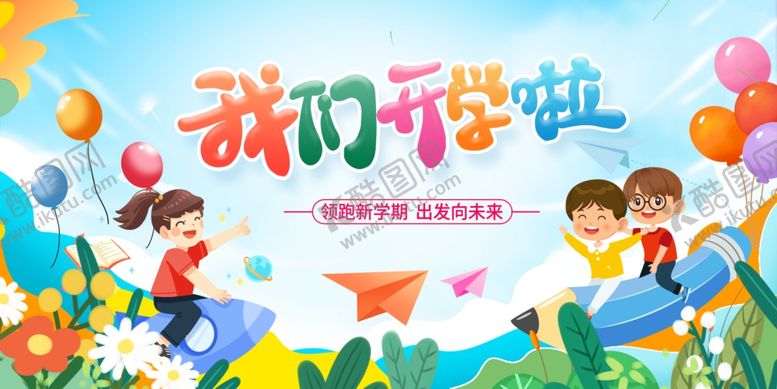 编号：23386211020347576957【酷图网】源文件下载-我们开学啦