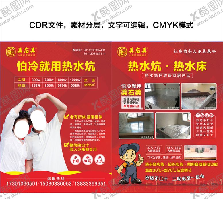 编号：84014910270940196922【酷图网】源文件下载-美右美热水炕DM单
