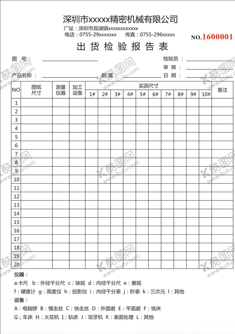 编号：92690910010112301341【酷图网】源文件下载-出货检验报告表