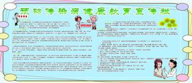 预防传染病