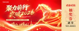 聚力前行新年抽奖券