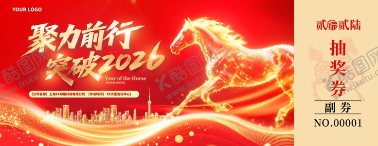 编号：76358504030434257998【酷图网】源文件下载-聚力前行新年抽奖券