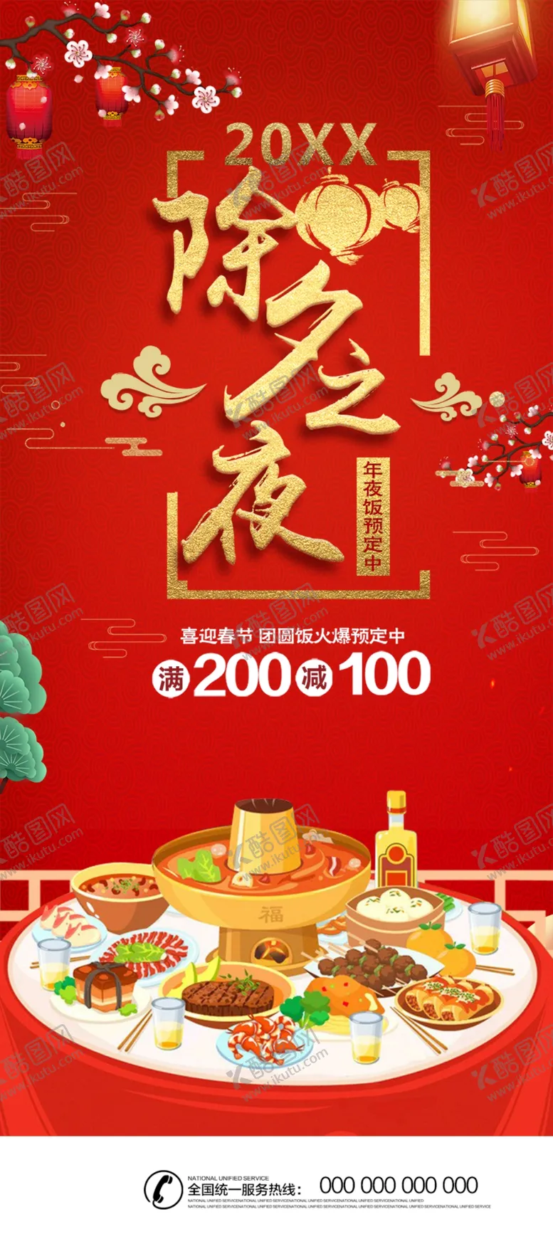 编号：49186104251121012626【酷图网】源文件下载-除夕之夜