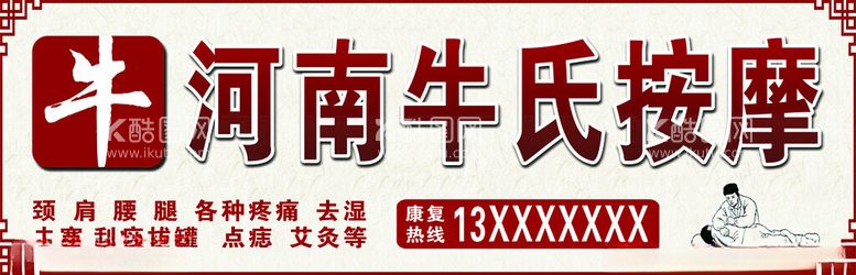 编号：63087002241309478227【酷图网】源文件下载-河南牛氏按摩