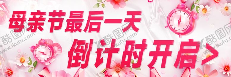 编号：99988002030033212299【酷图网】源文件下载-母亲节倒计时活动海报