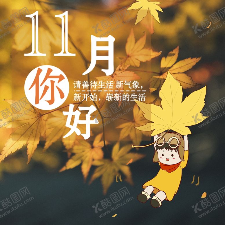 编号：62917110260542395955【酷图网】源文件下载-十一月你好