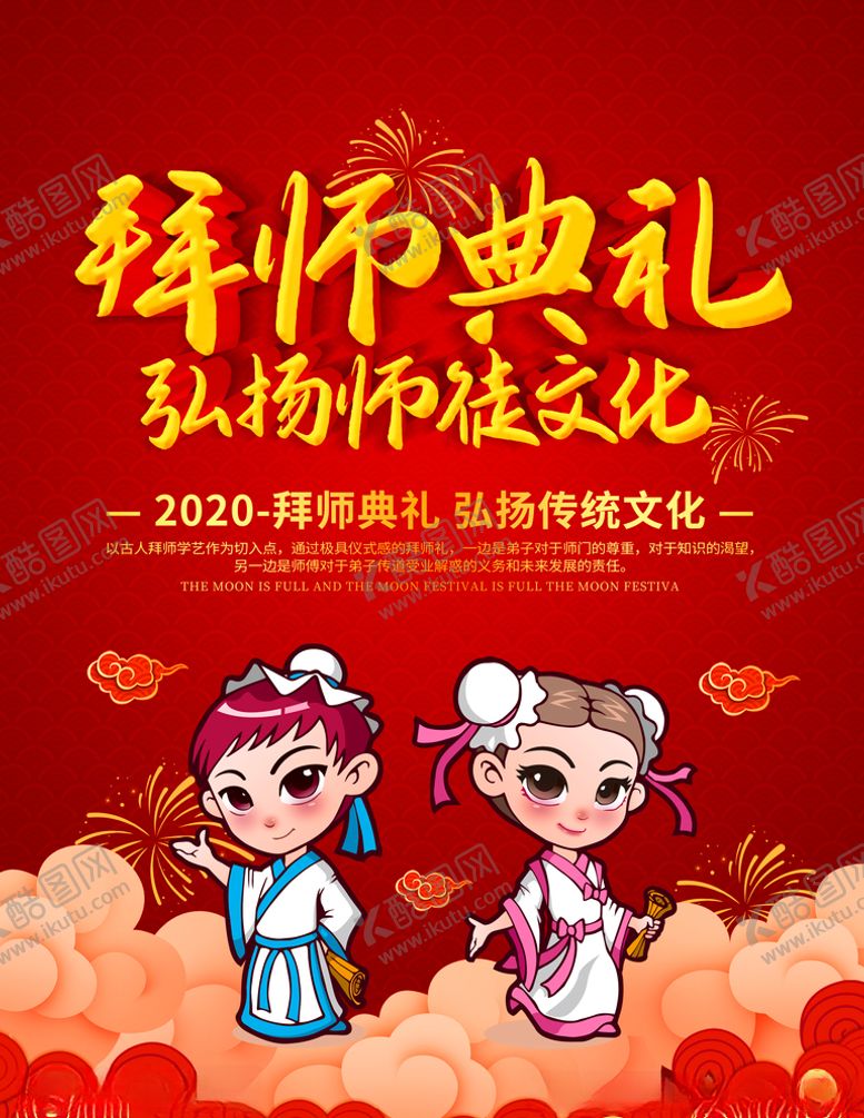 编号：80741110062304298664【酷图网】源文件下载-拜师典礼