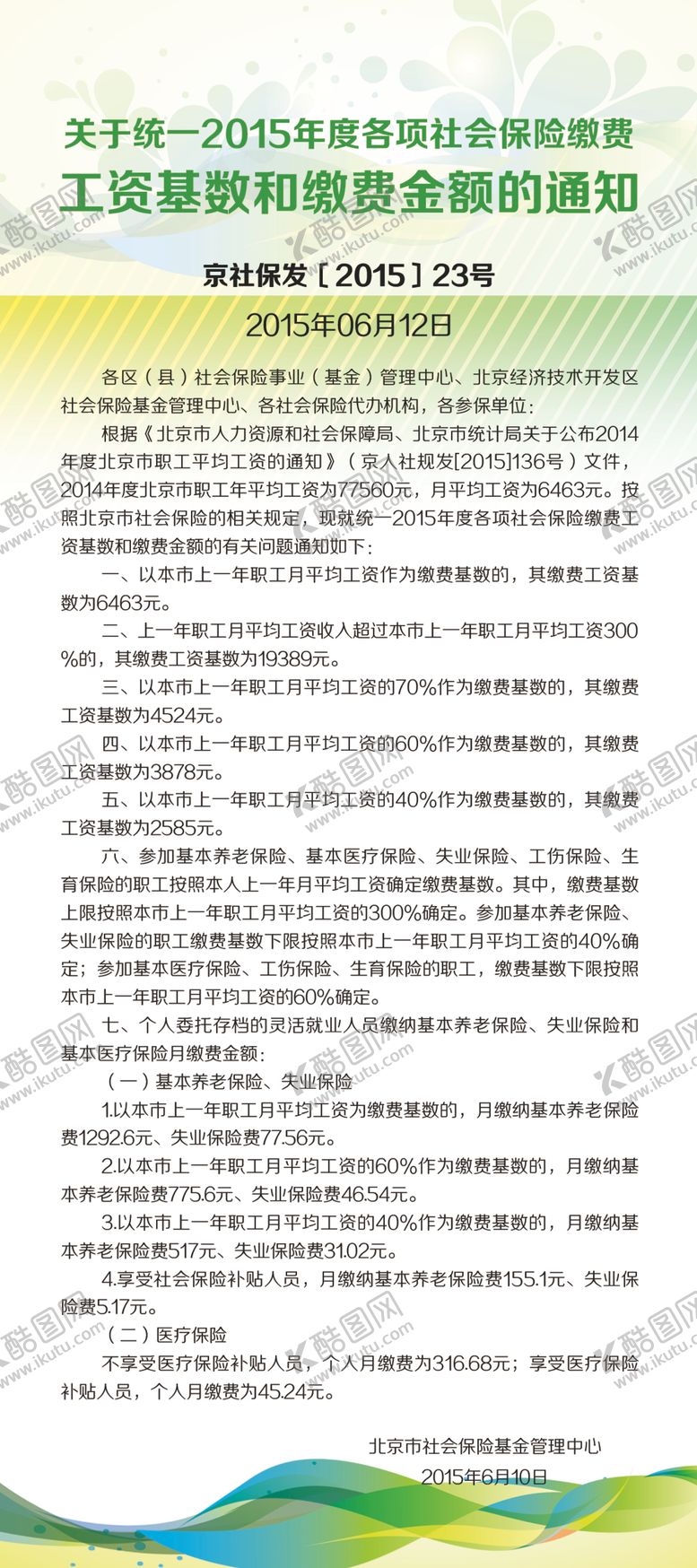 编号：55699007130754435631【酷图网】源文件下载-工资基数和缴费金额