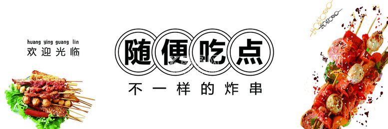 编号：61539009221002136903【酷图网】源文件下载-随便吃点