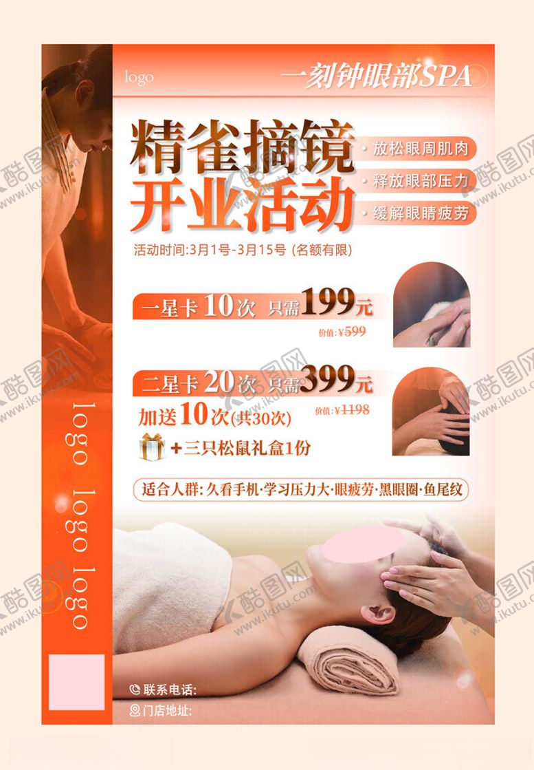 编号：74414105020019121027【酷图网】源文件下载-精奢按摩开业优惠活动海报设计