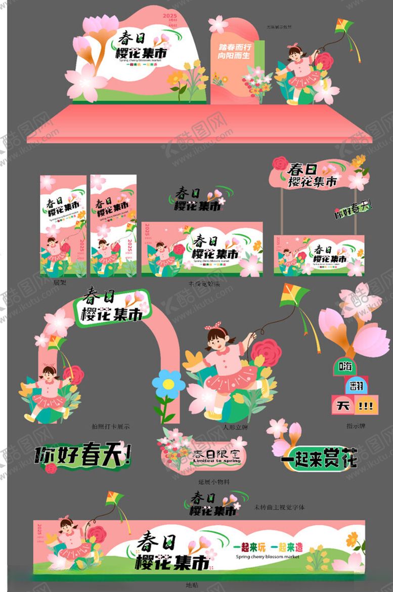 编号：84451104030533408426【酷图网】源文件下载-春季美陈