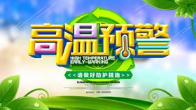 高温预警