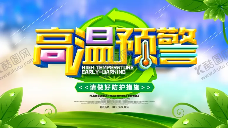 编号：73945109140536175506【酷图网】源文件下载-高温预警