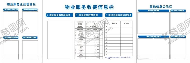 编号：11869602201041414033【酷图网】源文件下载-物业服务收费信息栏