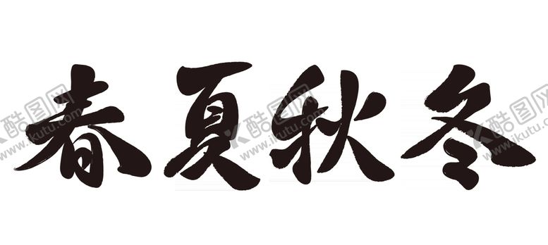 编号：68941209230509356350【酷图网】源文件下载-书法春夏秋冬一年四季