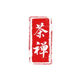 编号：27849509280756191806【酷图网】源文件下载-茶禅