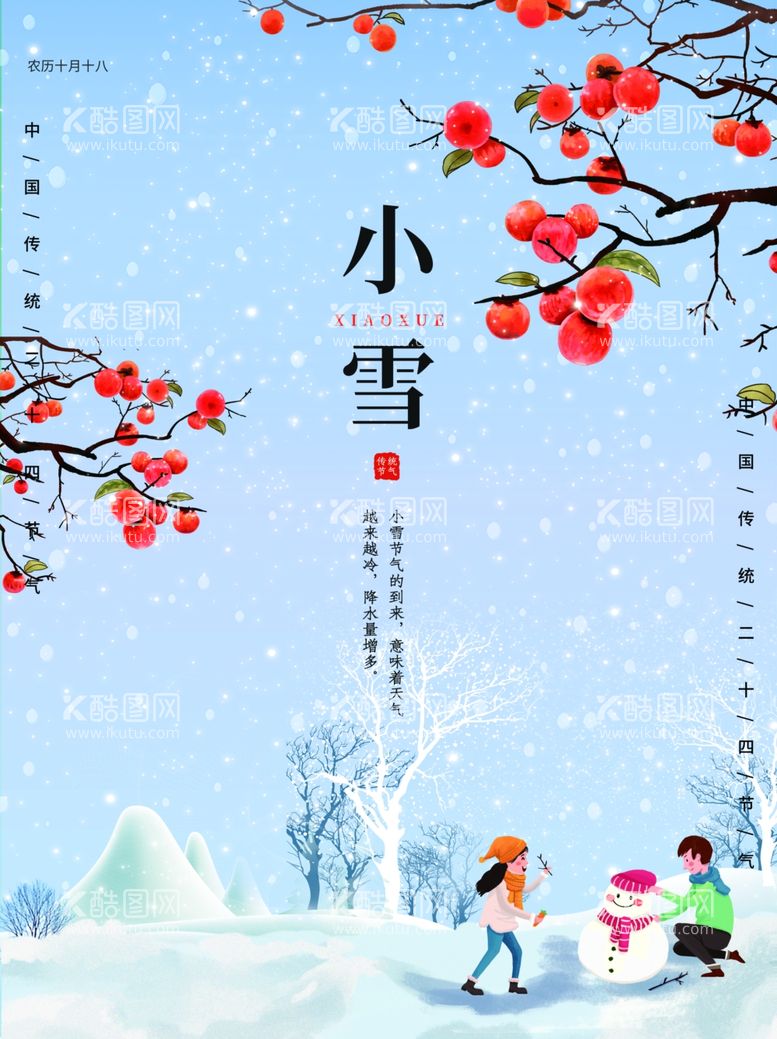 编号：98898011251351217534【酷图网】源文件下载-小雪海报