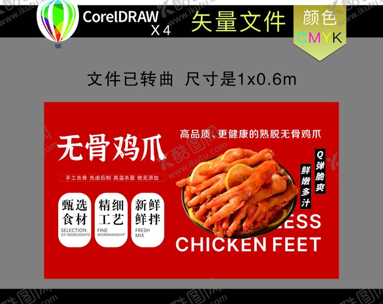 编号：42789610071129391356【酷图网】源文件下载-无骨鸡爪海报