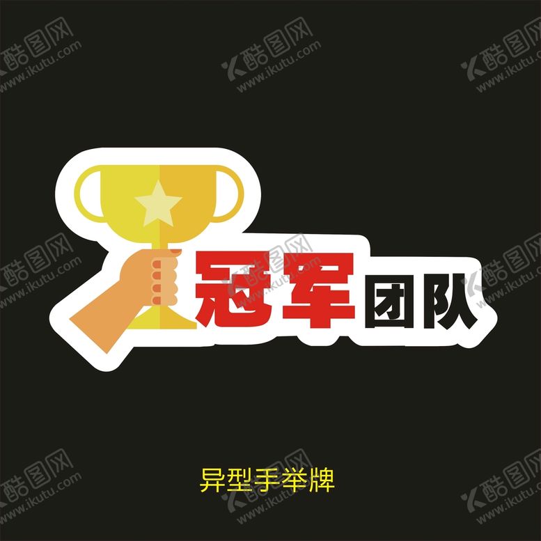 编号：25572201310548018081【酷图网】源文件下载-异型手举牌-冠军团队