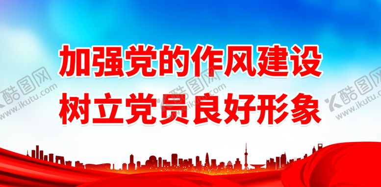 编号：67421309181809155307【酷图网】源文件下载-加强党的作风建设