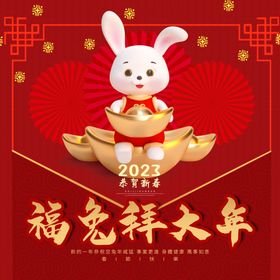 2023兔年新春喜庆海报