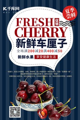 水果促销车厘子蓝色简约海报