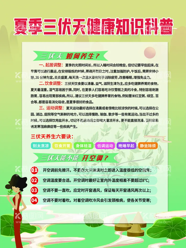 编号：87269509261848114523【酷图网】源文件下载-夏季三伏天健康知识科普