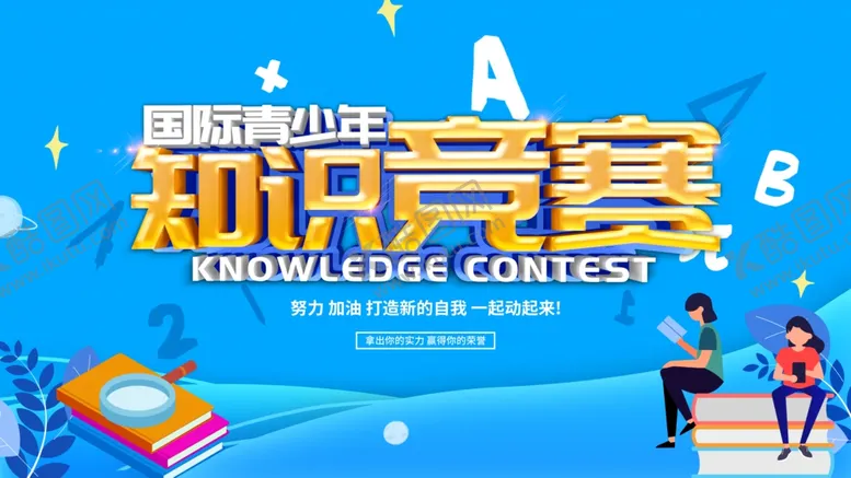 编号：57369412100520323014【酷图网】源文件下载-知识竞赛