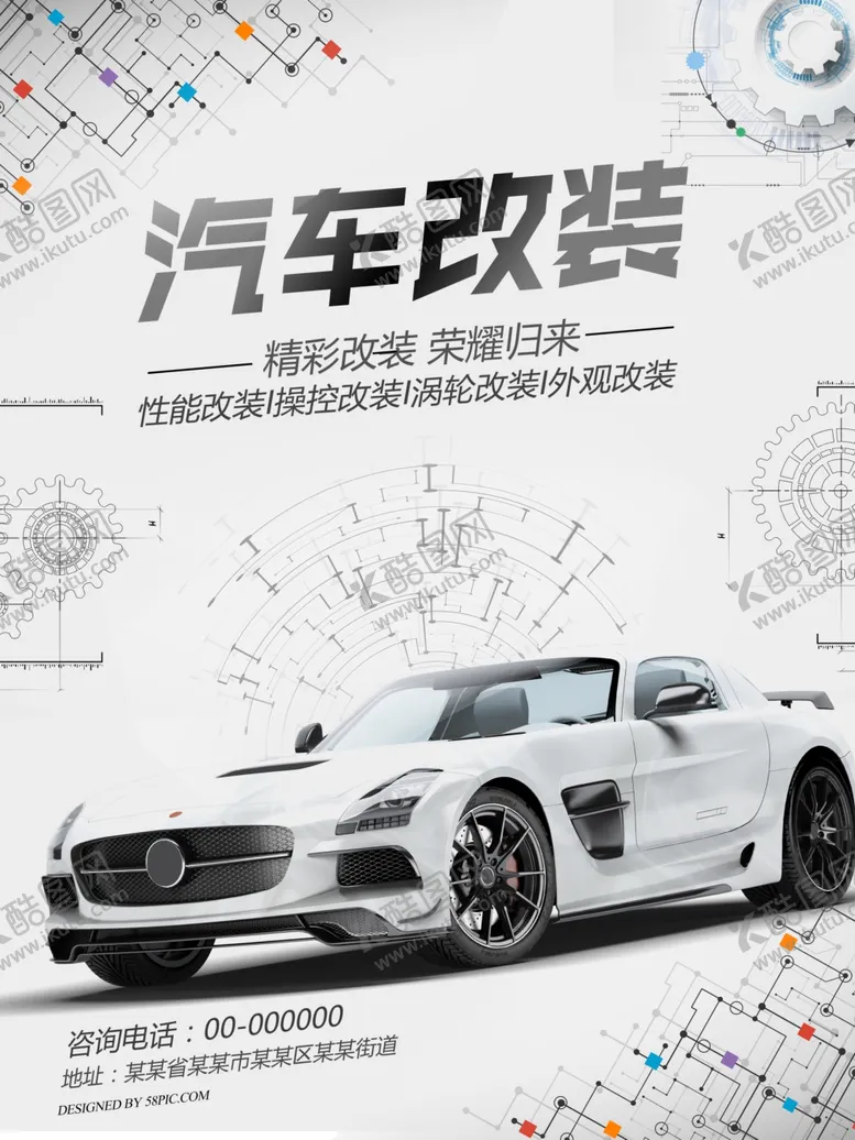 编号：50636107050304083418【酷图网】源文件下载-汽车改装