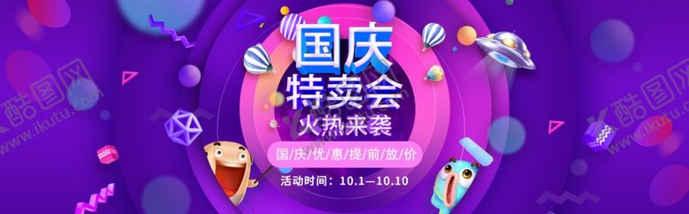 编号：99045009271027283228【酷图网】源文件下载-国庆特卖