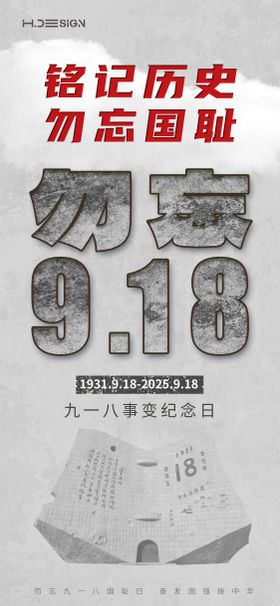 九一八事变纪念日海报