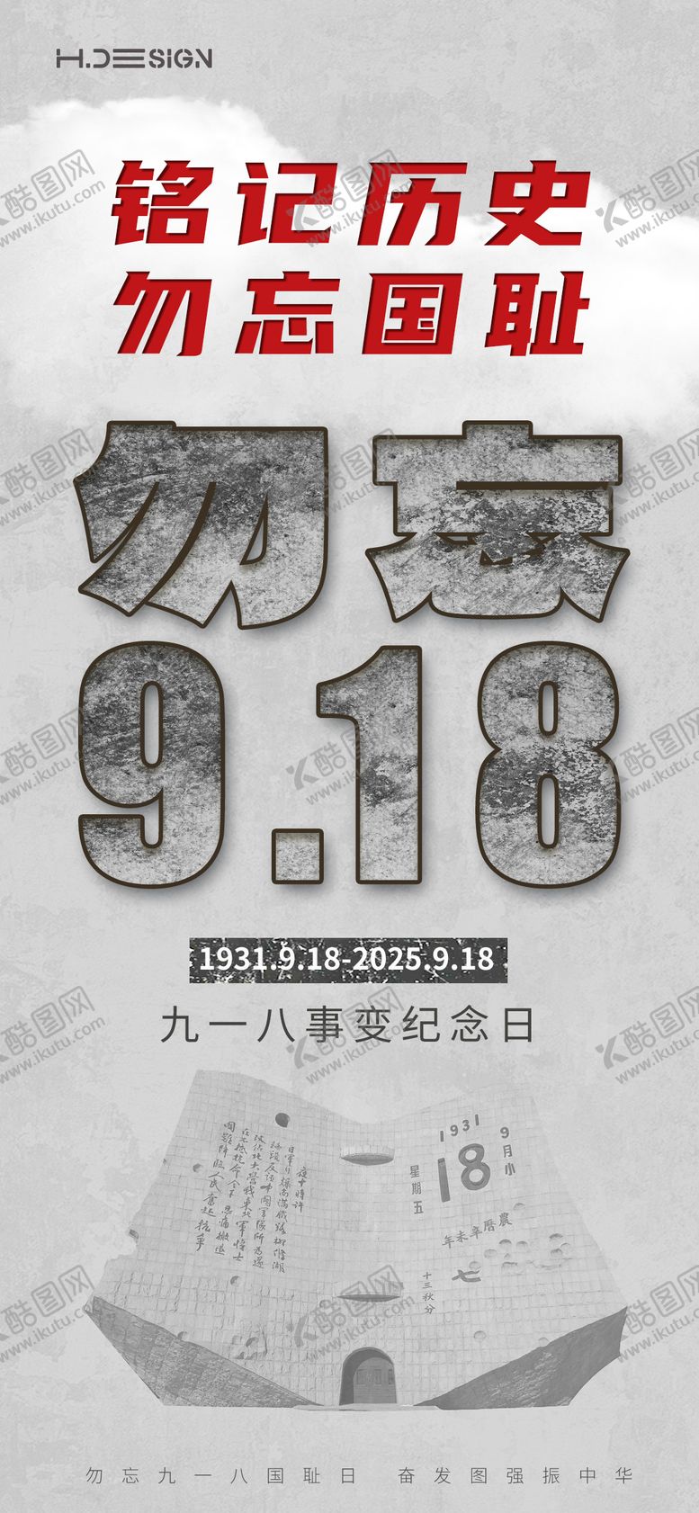 编号：44696909102012114137【酷图网】源文件下载-九一八事变纪念日海报