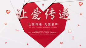 爱心传递