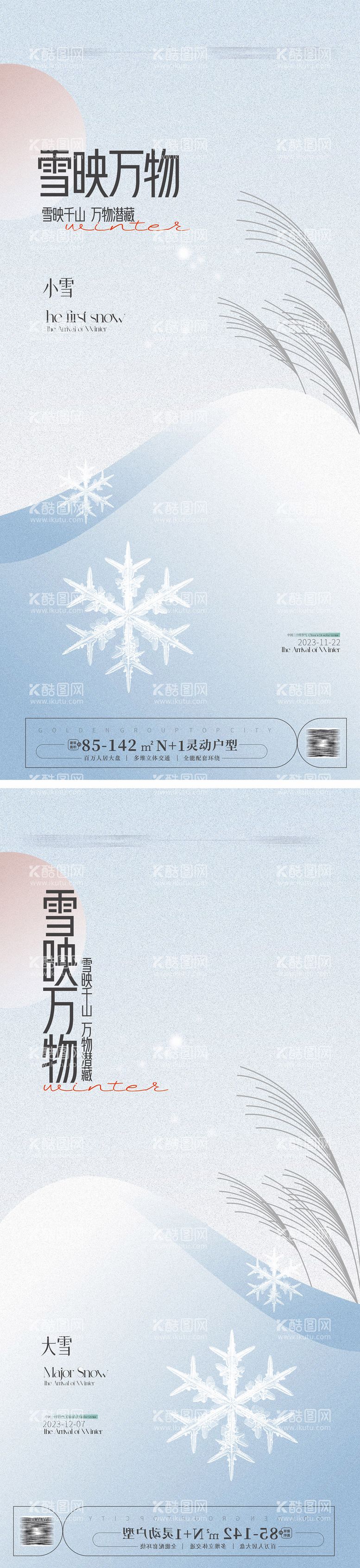 编号：37059911241451194867【酷图网】源文件下载-小雪大雪海报