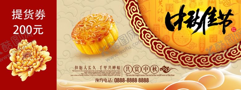 编号：91225502200622094936【酷图网】源文件下载-中秋节礼券提货券月饼券