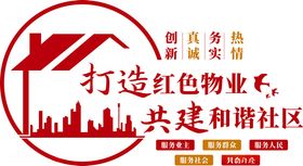 打造红色物业共建和谐社会