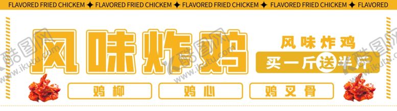 编号：32318701171057344763【酷图网】源文件下载-炸鸡